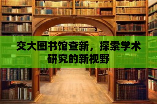 交大圖書館查新，探索學術研究的新視野