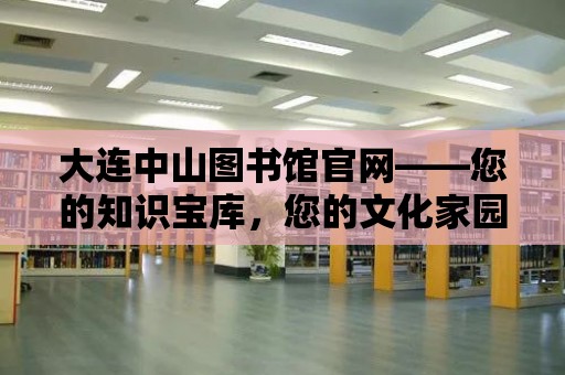 大連中山圖書館官網(wǎng)——您的知識(shí)寶庫，您的文化家園