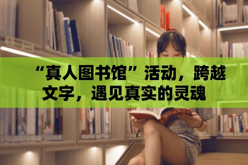 “真人圖書館”活動，跨越文字，遇見真實的靈魂