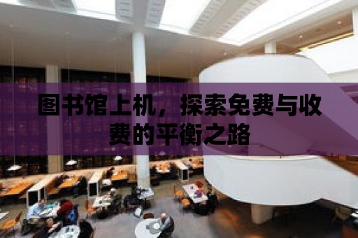 圖書館上機，探索免費與收費的平衡之路