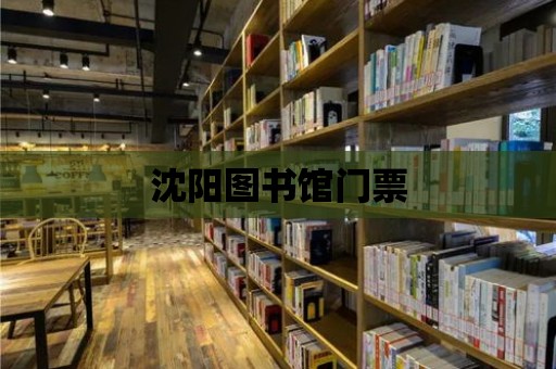 沈陽圖書館門票