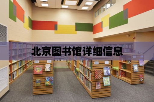 北京圖書館詳細信息