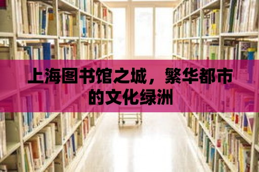 上海圖書館之城，繁華都市的文化綠洲