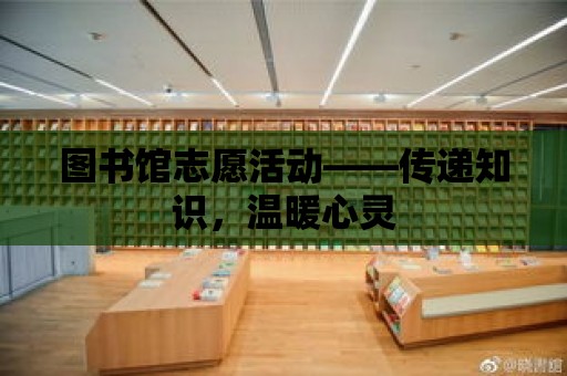 圖書館志愿活動——傳遞知識，溫暖心靈