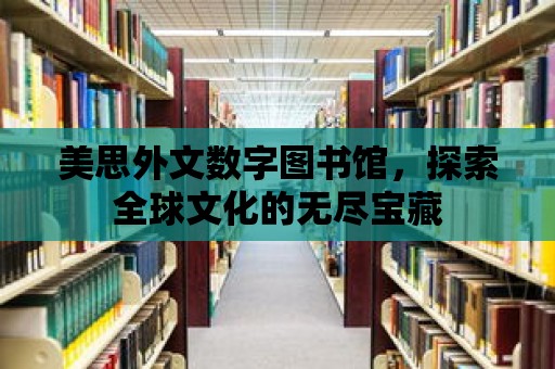 美思外文數字圖書館，探索全球文化的無盡寶藏