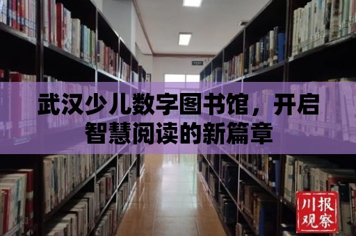 武漢少兒數(shù)字圖書館，開啟智慧閱讀的新篇章