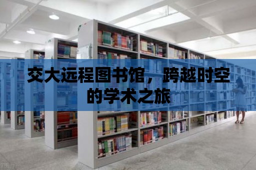 交大遠程圖書館，跨越時空的學術之旅