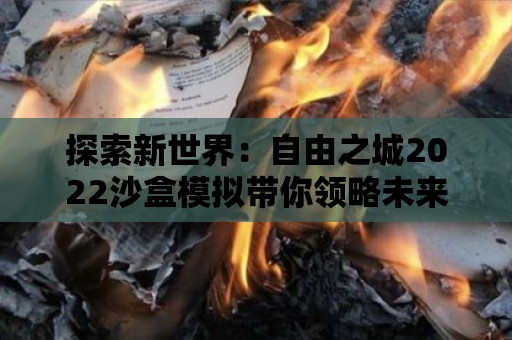 探索新世界：自由之城2022沙盒模擬帶你領(lǐng)略未來(lái)城市景觀