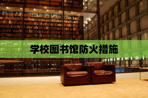 學校圖書館防火措施