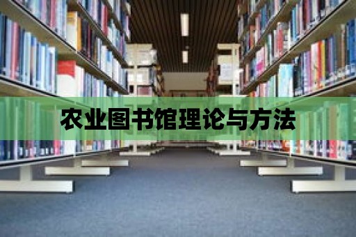 農(nóng)業(yè)圖書館理論與方法