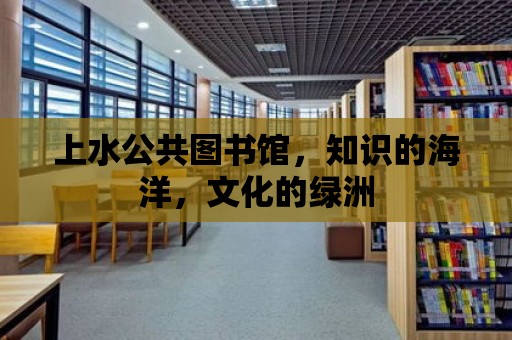 上水公共圖書館，知識(shí)的海洋，文化的綠洲