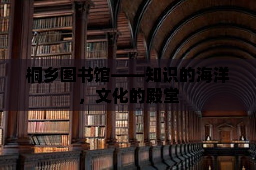 桐鄉圖書館——知識的海洋，文化的殿堂