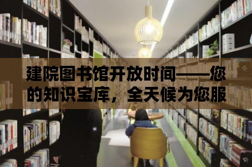 建院圖書館開放時間——您的知識寶庫，全天候為您服務