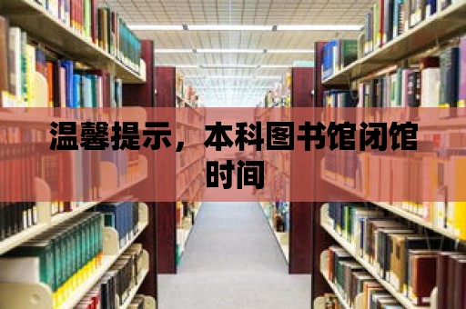 溫馨提示，本科圖書館閉館時間