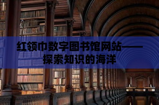 紅領巾數字圖書館網站——探索知識的海洋