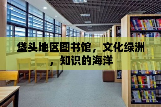 垡頭地區(qū)圖書館，文化綠洲，知識的海洋