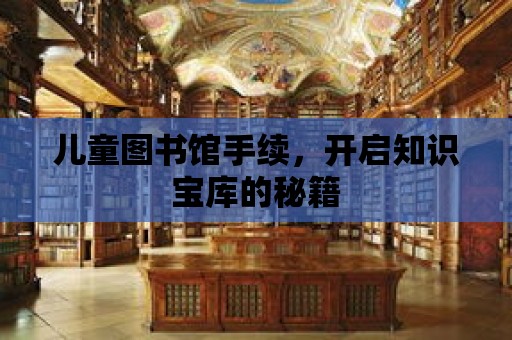 兒童圖書館手續，開啟知識寶庫的秘籍