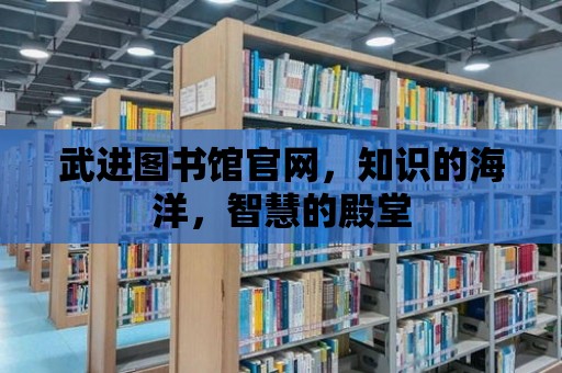 武進圖書館官網，知識的海洋，智慧的殿堂