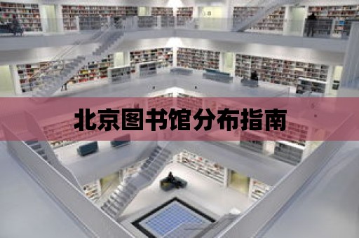 北京圖書館分布指南