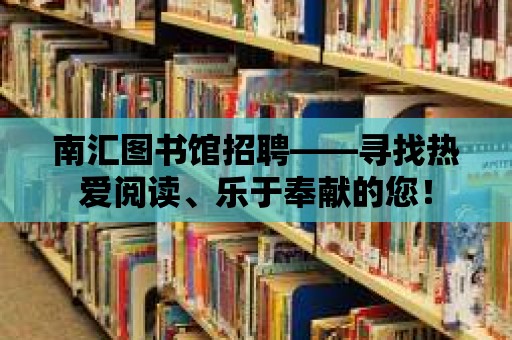 南匯圖書館招聘——尋找熱愛閱讀、樂于奉獻(xiàn)的您！