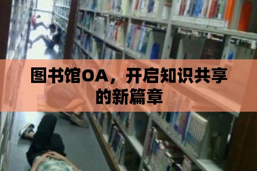 圖書館OA，開啟知識共享的新篇章