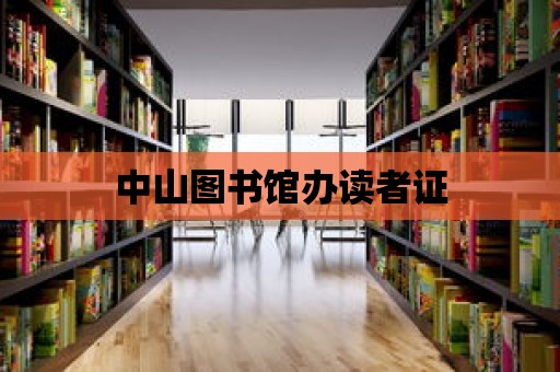 中山圖書館辦讀者證