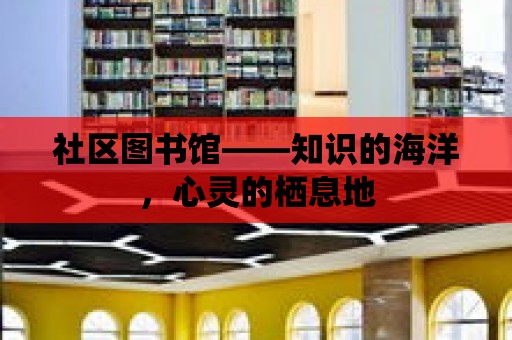 社區圖書館——知識的海洋，心靈的棲息地