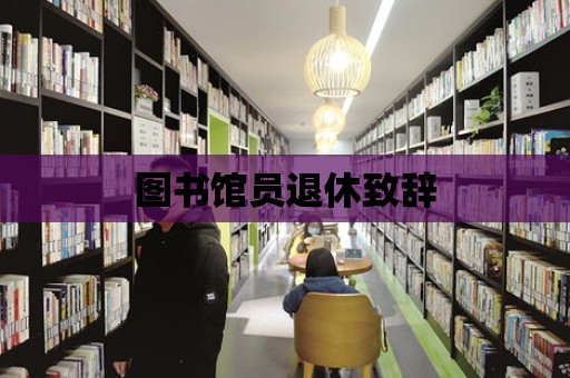 圖書館員退休致辭