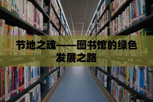 節地之魂——圖書館的綠色發展之路