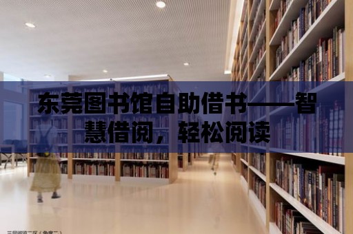 東莞圖書館自助借書——智慧借閱，輕松閱讀