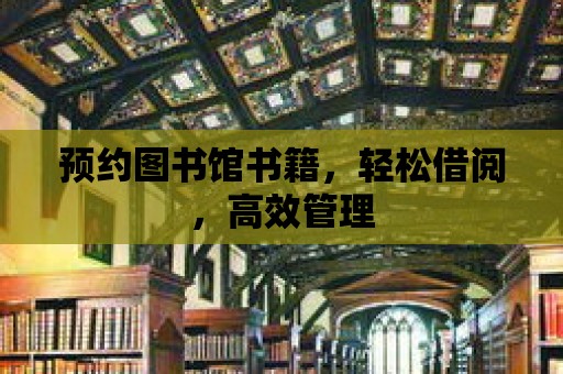 預約圖書館書籍，輕松借閱，高效管理