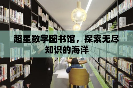 超星數字圖書館，探索無盡知識的海洋