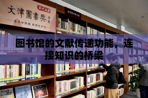 圖書館的文獻傳遞功能，連接知識的橋梁