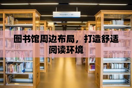 圖書館周邊布局，打造舒適閱讀環境