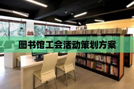 圖書館工會活動策劃方案