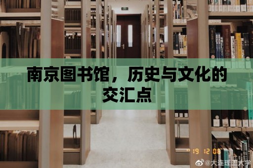 南京圖書館，歷史與文化的交匯點