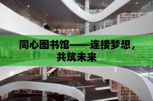 同心圖書館——連接夢想，共筑未來