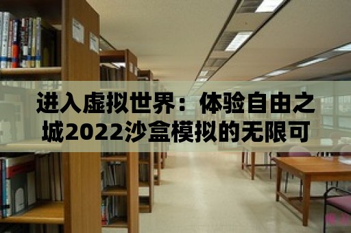 進入虛擬世界：體驗自由之城2022沙盒模擬的無限可能