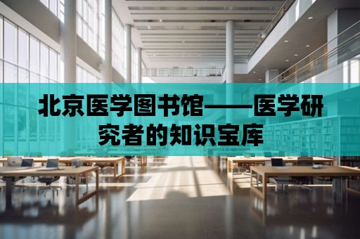 北京醫學圖書館——醫學研究者的知識寶庫