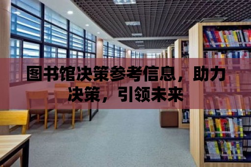 圖書館決策參考信息，助力決策，引領未來