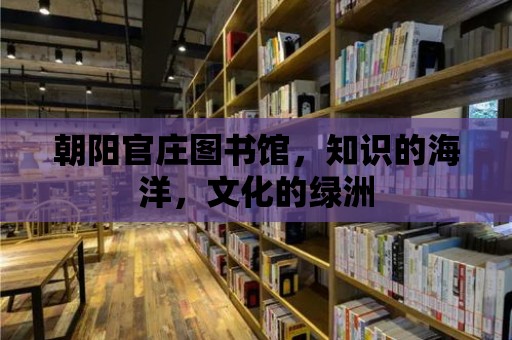 朝陽官莊圖書館，知識的海洋，文化的綠洲