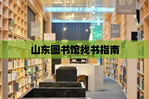 山東圖書館找書指南