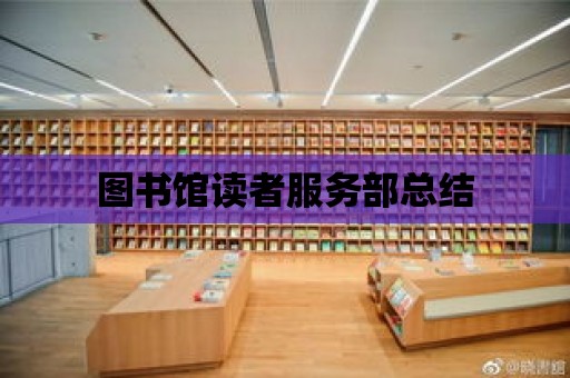 圖書館讀者服務部總結