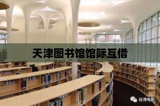 天津圖書館館際互借