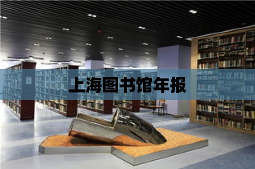 上海圖書館年報