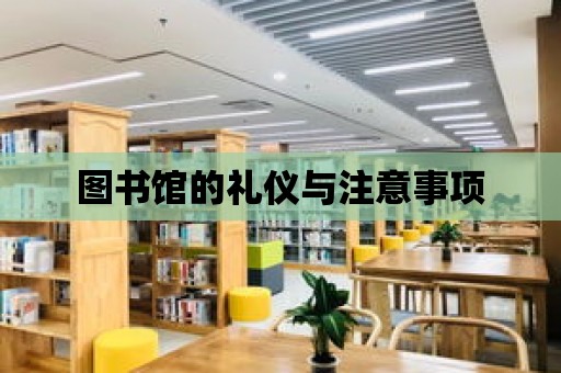 圖書館的禮儀與注意事項