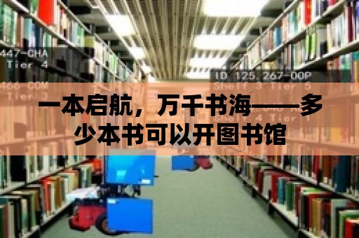 一本啟航，萬千書海——多少本書可以開圖書館