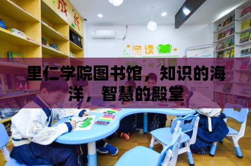 里仁學院圖書館，知識的海洋，智慧的殿堂