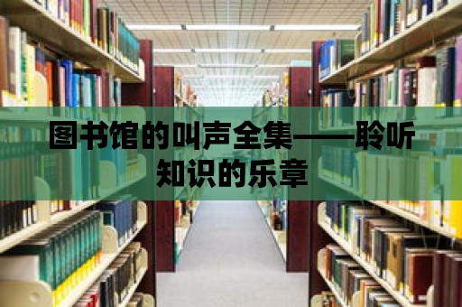 圖書館的叫聲全集——聆聽知識的樂章