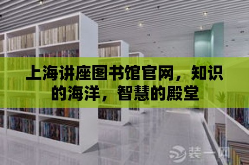 上海講座圖書館官網，知識的海洋，智慧的殿堂